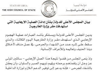 المجلس الأعلى للدولة يدين هجوما على مقر وزارة الخارجية