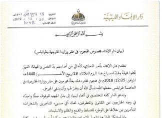 دار الإفتاء الليبية تدين هجوم الخارجية وتدعو الليبيين إلى وحدة الصف