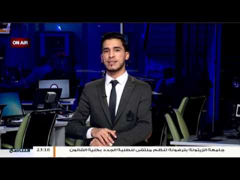 نشرة أخبار الساعة 11:00 مساءً | 18 – 12 – 2018
