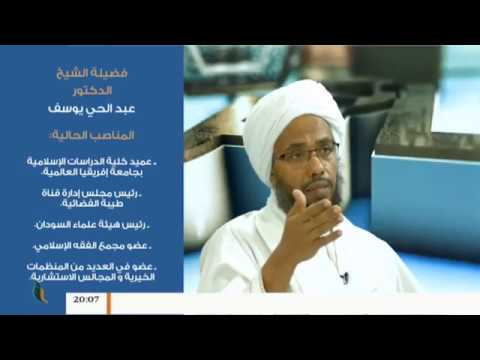 بصائر | 10 | الحرية وضماناتها في الإسلام .. مع الشيخ د. عبدالحي يوسف