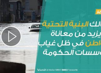 تهالك البنية التحتية يزيد من معاناة المواطن في ظل غياب مؤسسات الحكومة