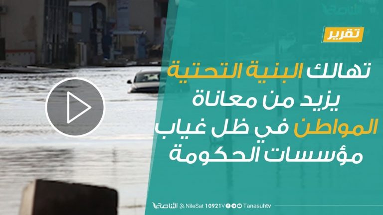 تهالك البنية التحتية يزيد من معاناة المواطن في ظل غياب مؤسسات الحكومة