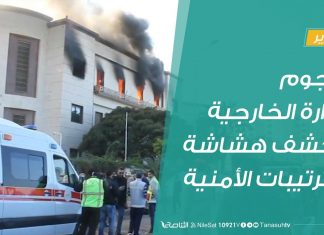 تقرير – هجوم وزارة الخارجية يكشف هشاشة الترتيبات الأمنية