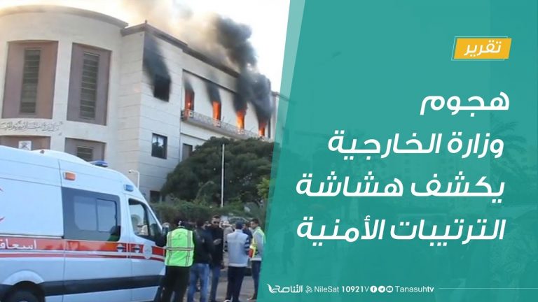 تقرير – هجوم وزارة الخارجية يكشف هشاشة الترتيبات الأمنية