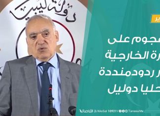 تقرير – الهجوم على وزارة الخارجية أثار ردود فعل محلية دولية منددة