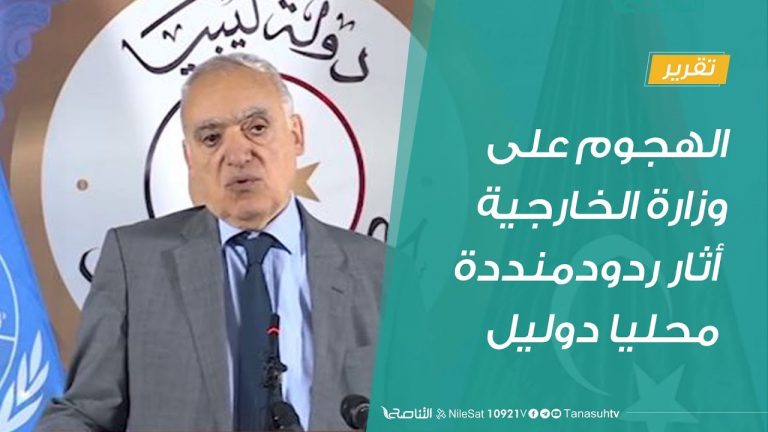 تقرير – الهجوم على وزارة الخارجية أثار ردود فعل محلية دولية منددة