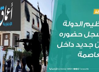 تقرير – تنظيم الدولة يسجل حضوره من جديد داخل أكثر مؤسسات العاصمة أمنا وتحصينا