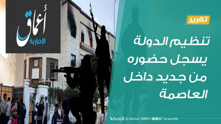 تقرير – تنظيم الدولة يسجل حضوره من جديد داخل أكثر مؤسسات العاصمة أمنا وتحصينا