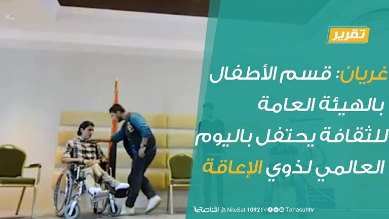 غريان: قسم الأطفال بالهيئة العامة للثقافة يحتفل باليوم العالمي لذوي الإعاقة