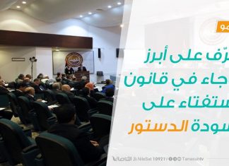 برومو – تعرّف على أبرز ماجاء في قانون الاستفتاء على مسودة الدستور..