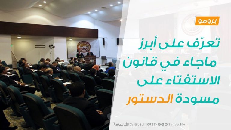 برومو – تعرّف على أبرز ماجاء في قانون الاستفتاء على مسودة الدستور..