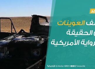 تقرير – حوار المساء – قصف العوينات…بين الحقيقة والرواية الأمريكية – 5 – 12 – 2018