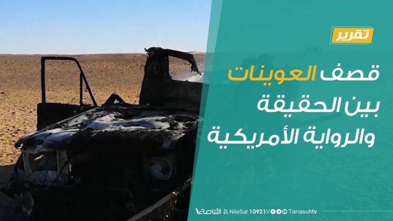 تقرير – حوار المساء – قصف العوينات…بين الحقيقة والرواية الأمريكية – 5 – 12 – 2018