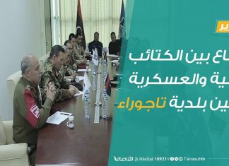 تقرير – اجتماع بين الكتائب الأمنية والعسكرية لتأمين بلدية تاجوراء