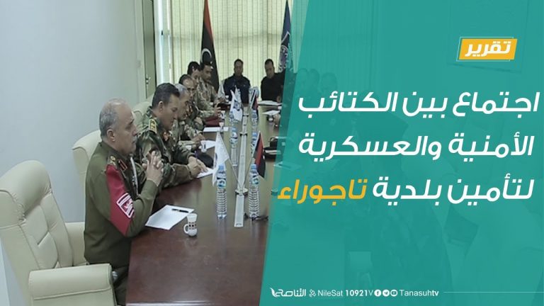 تقرير – اجتماع بين الكتائب الأمنية والعسكرية لتأمين بلدية تاجوراء