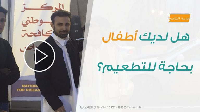 هل لديك أطفال بحاجة للتطعيم؟ لمزيد من المعلومات استمع للدكتور طه الحدّاد.