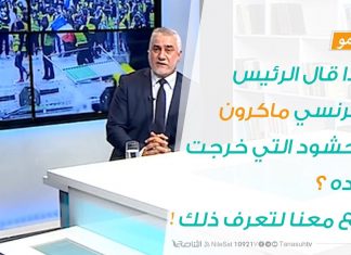 ماذا قال الرئيس الفرنسي ماكرون للحشود التي خرجت ضده ؟ تابع معنا لتعرف ذلك !