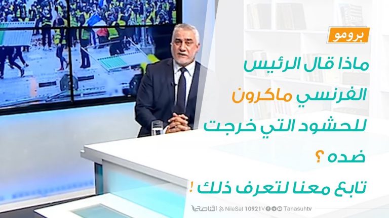 ماذا قال الرئيس الفرنسي ماكرون للحشود التي خرجت ضده ؟ تابع معنا لتعرف ذلك !