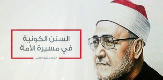 مع الغزالي – السنن الكونية في مسيرة الأمة – 9 – 12 – 2018