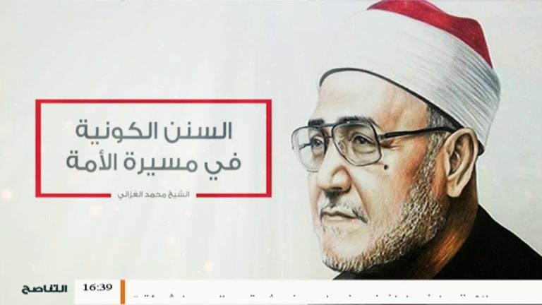 مع الغزالي – السنن الكونية في مسيرة الأمة – 9 – 12 – 2018