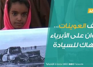 تقرير – حوار المساء – قصف العوينات… عدوان على الأبرياء وانتهاك للسيادة – 9 – 12 – 2018