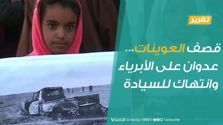 تقرير – حوار المساء – قصف العوينات… عدوان على الأبرياء وانتهاك للسيادة – 9 – 12 – 2018