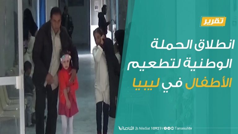 تقرير – انطلاق الحملة الوطنية لتطعيم الأطفال في ليبيا – 9 – 12 – 2018