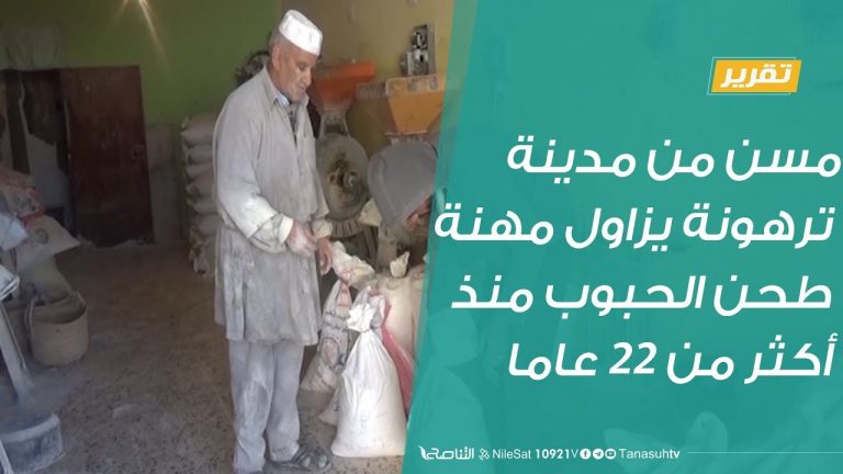تقرير – مسن من مدينة ترهونة يزاول مهنة طحن الحبوب منذ أكثر من 22 عاما – 9 – 12 – 2018