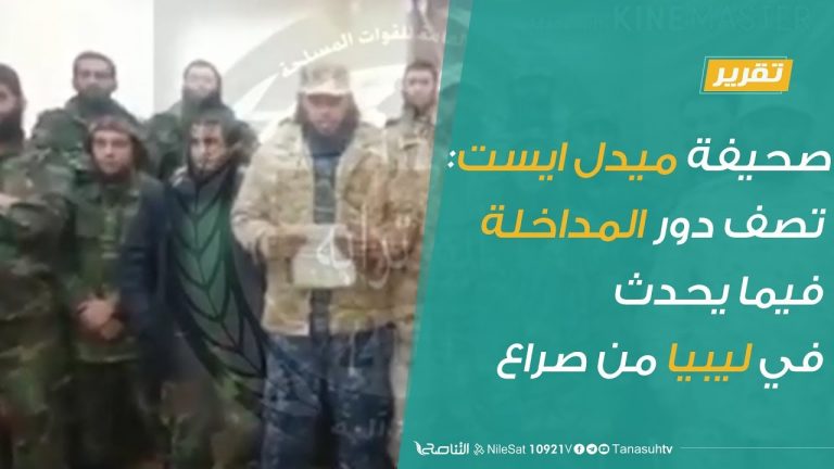 تقرير – صحيفة ميدل ايست: تصف دور المداخلة فيما يحدث في ليبيا من صراع – 9 – 12 – 2018