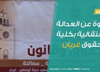 ندوة عن العدالة الانتقالية بكلية الحقوق غريان