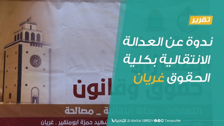 ندوة عن العدالة الانتقالية بكلية الحقوق غريان