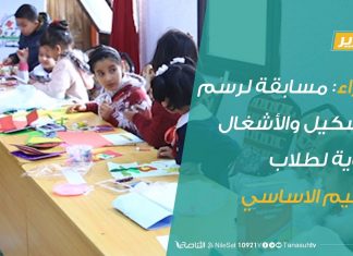 تاجوراء: مسابقة لرسم والتشكيل والأشغال اليدوية لطلاب التعليم الاساسي