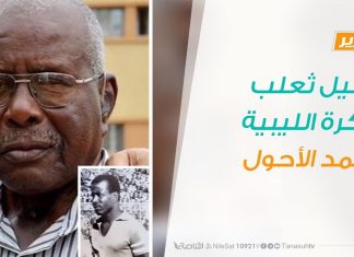 تقرير : رحيل ثعلب الكرة الليبية أحمد الأحول