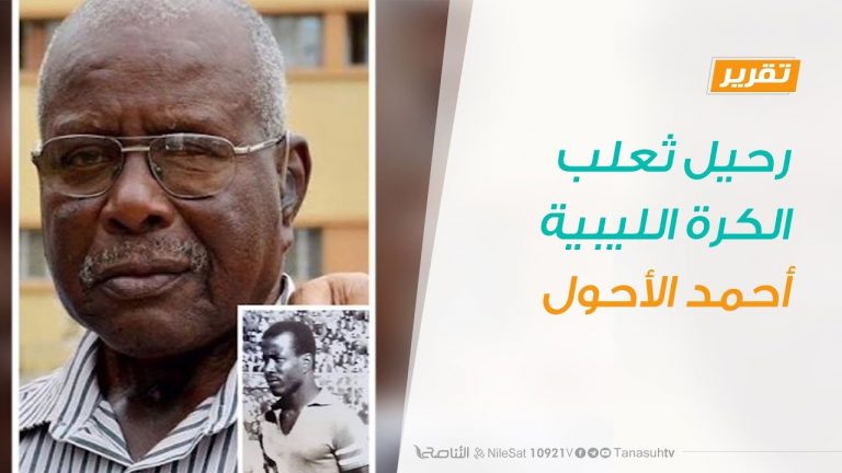 تقرير :  رحيل ثعلب الكرة الليبية أحمد الأحول