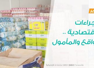 تقرير | حوار المساء | الإجراءات الاقتصادية .. الواقع والمأمول