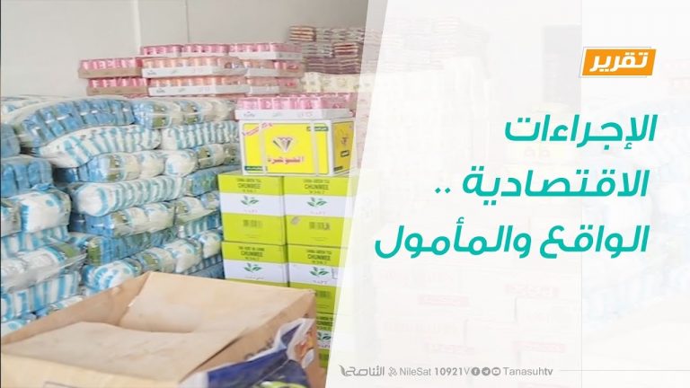 تقرير | حوار المساء | الإجراءات الاقتصادية .. الواقع والمأمول