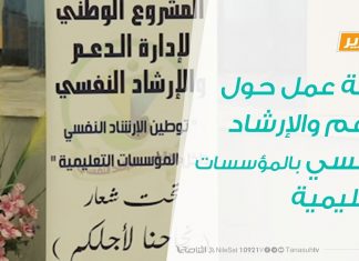 ورشة عمل حول الدعم والإرشاد النفسي بالمؤسسات التعليمية