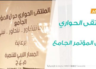 الملتقى الحواري حول المؤتمر الجامع