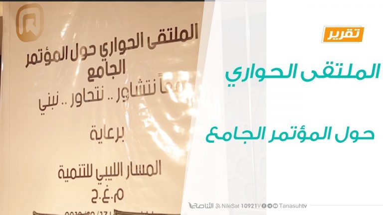 الملتقى الحواري حول المؤتمر الجامع