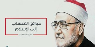 مع الغزالي – عوائق الانتساب إلى الإسلام – 16 – 12 – 2018