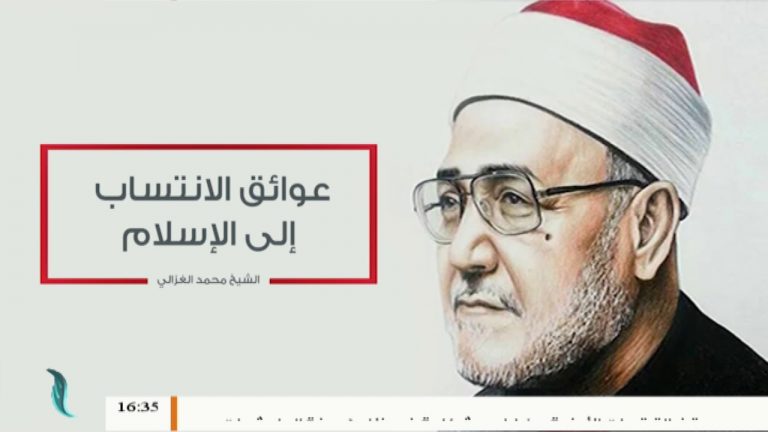 مع الغزالي – عوائق الانتساب إلى الإسلام – 16 – 12 – 2018