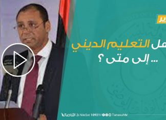 تقرير – حوار المساء – تجاهل التعليم الديني … إلى متى ؟ – 2 – 12 – 2018