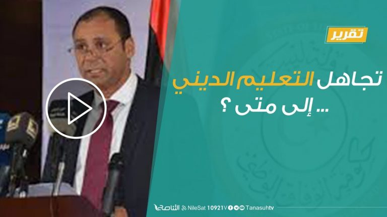 تقرير – حوار المساء – تجاهل التعليم الديني … إلى متى ؟ – 2 – 12 – 2018