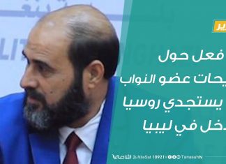 تقرير – ردود فعل حول تصريحات عضو النواب وهو يستجدي روسيا بالتدخل في ليبيا