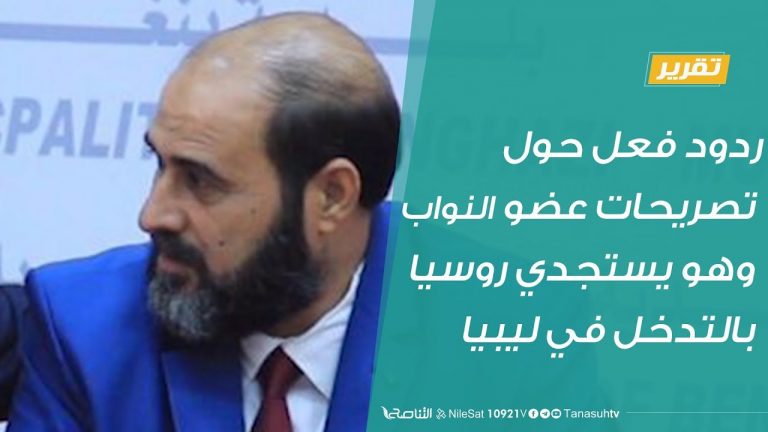 تقرير – ردود فعل حول تصريحات عضو النواب وهو يستجدي روسيا بالتدخل في ليبيا
