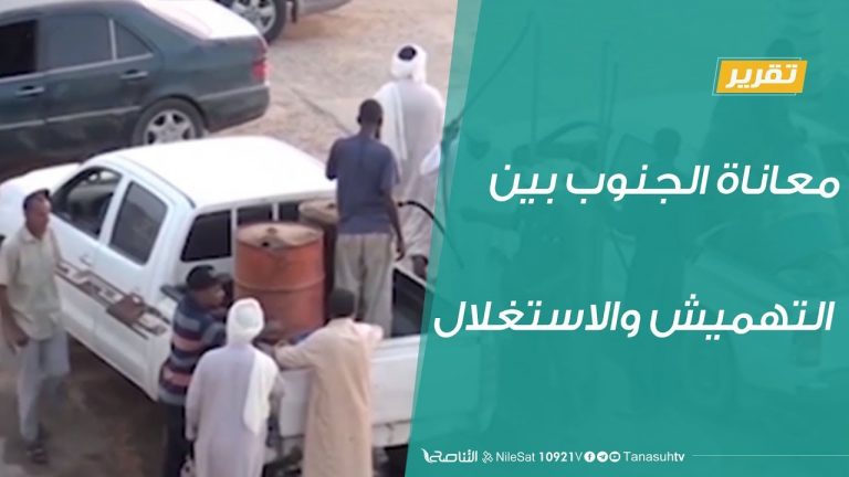 تقرير – حوار المساء – معاناة الجنوب بين التهميش والاستغلال  – 17 – 12 – 2018