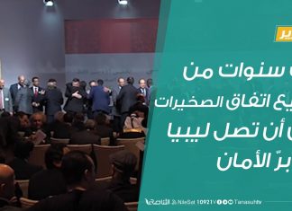 ثلاث سنوات من توقيع اتفاق الصخيرات دون أن تصل ليبيا إلى برّ الأمان