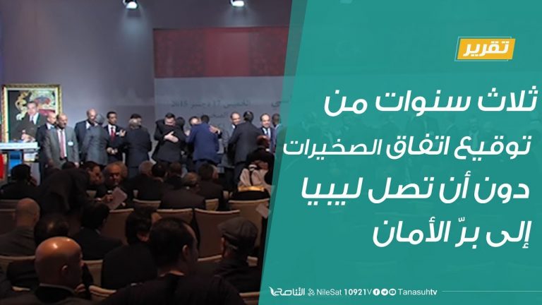 ثلاث سنوات من توقيع اتفاق الصخيرات دون أن تصل ليبيا إلى برّ الأمان