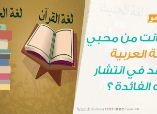 هل أنت من محبي اللغة العربية ساعد في انتشار هذه الفائدة ؟ وشاركنا بتعليق مناسب اليوم العالمي للغة العربية