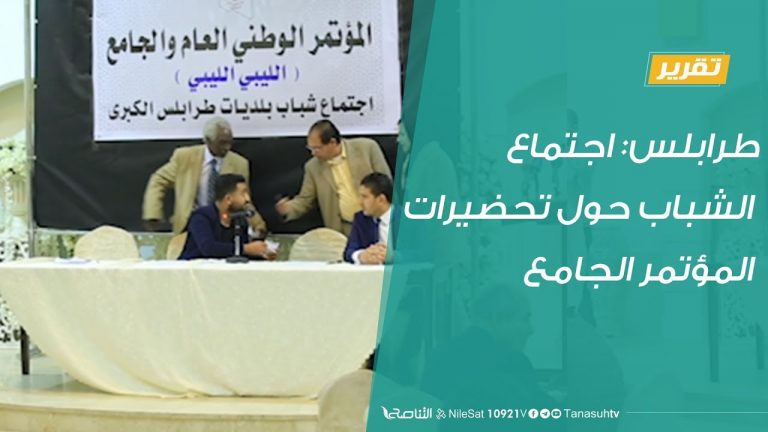 طرابلس: اجتماع الشباب حول تحضيرات المؤتمر الجامع